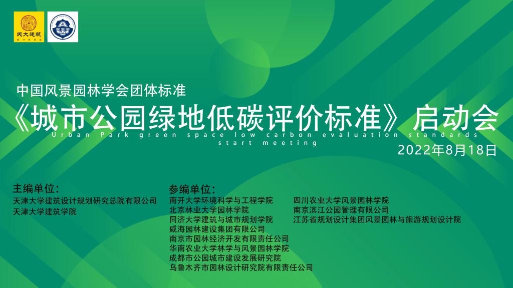 金沙现金参与全国首个《城市公园绿地低碳评价标准》编制